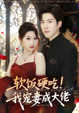 软饭硬吃！我宠妻成大佬（80集）短剧小说在线看