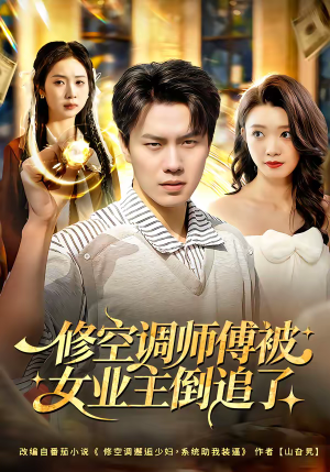 修空调师傅被女业主倒追了（90集）深夜短剧推荐精彩片段