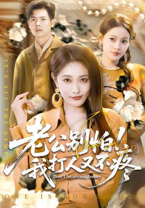 老公别怕！我打人又不疼（62集）今日热门短剧推荐