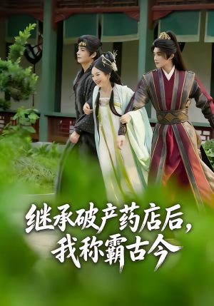 继承破产药店后我称霸古今（65集）超好看短剧推荐