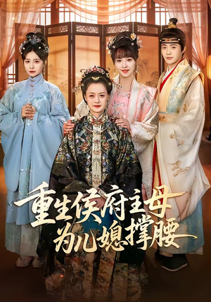 重生侯府主母为儿媳撑腰（67集）热门短剧推荐给你