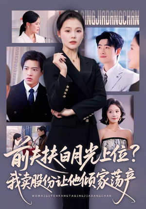 前夫扶白月光上位？我卖股份让他倾家荡产（50集）热门短剧推荐精彩片段