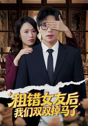 租错女友后，我们双双掉马了（56集）真的太好看了短剧分享平台