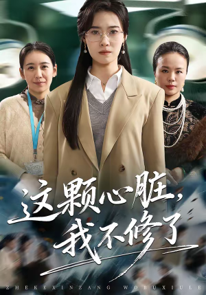 这颗心脏，我不修了（60集）短剧大结局太精彩了