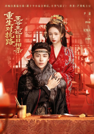 重生对抗路，王爷王妃日日相杀（80集）精彩短剧天天看超级热播短剧