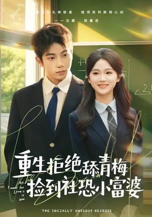 重生拒绝舔青梅捡到社恐小富婆（81集）零成本看完的短剧集合