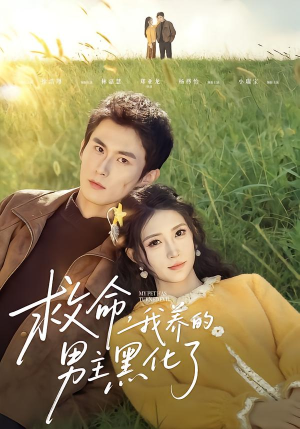 救命我养的男主黑化了（80集）红果短剧免费看荃集