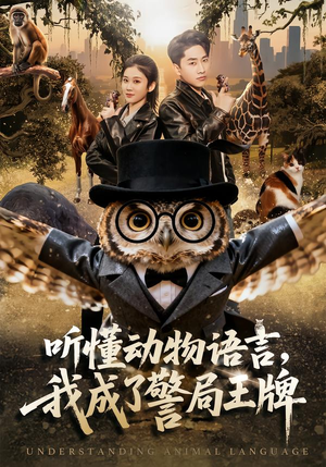 听懂动物语言，我成了警局王牌（80集）短剧追到爽全集完整版