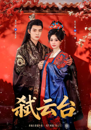 弑云台（90集）热播短剧推荐分享