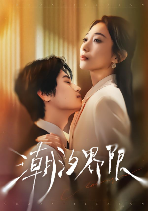 潮汐界限（80集）短剧流畅播放免费看