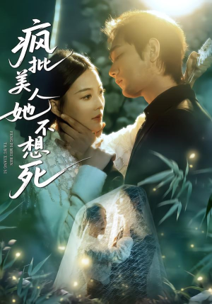 疯批美人她不想死（75集）火爆短剧来袭好看又上头