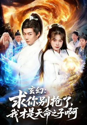 玄幻：求你别抢了，我才是天命之子啊（89集）短剧全集VR沉浸版