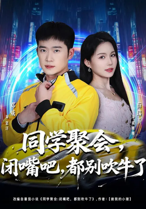 同学聚会，闭嘴吧，都别吹牛了（80集）每天分享好看精彩片段