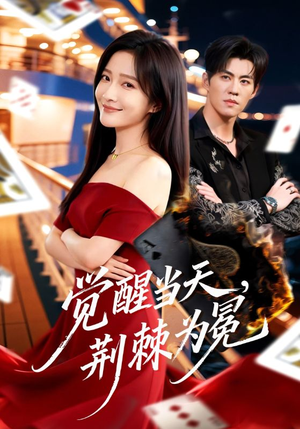 觉醒当天，荆棘为冕（60集）番茄短剧免费看