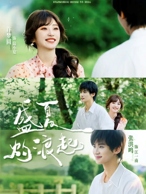 盛夏灼浪起（68集）免费短剧观看爽翻天