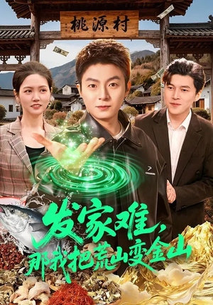 发家难，那我把荒山变金山（133集）短剧合集通宵追更版