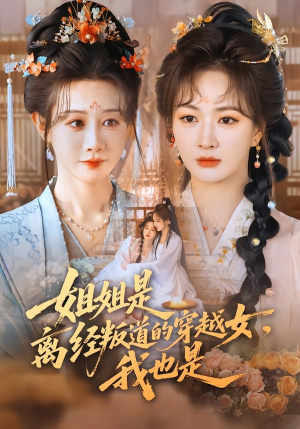 姐姐是离经叛道的穿越女，我也是（78集）每天分享不一样的热播短剧