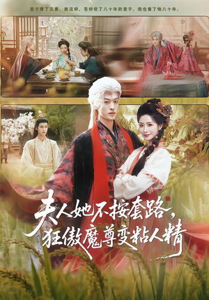 夫人她不按套路，狂傲魔尊变粘人精（61集）火爆短剧来袭好看又上头的短剧