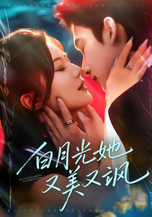 白月光她又美又飒（76集）一口气看到短剧大结局