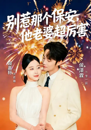 别惹那个保安，他老婆超厉害（58集）爱上了这部短剧了