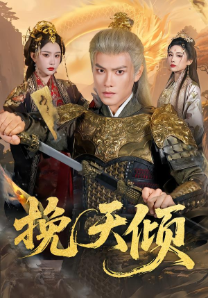 挽天倾（65集）每天分享短剧精彩片段