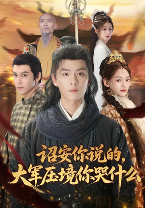 诏安你说的，大军压境你哭什么（69集）短剧大结局完美收官