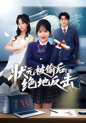 状元被偷后绝地反击（55集）一口气追到短剧大结局超过瘾