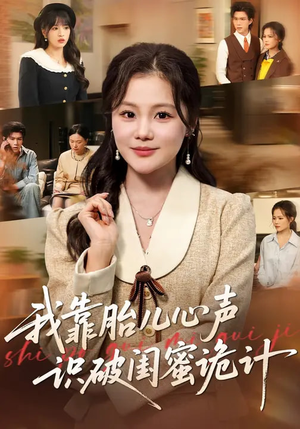 我靠胎儿心声识破闺蜜诡计（36集）短剧来了精彩继续