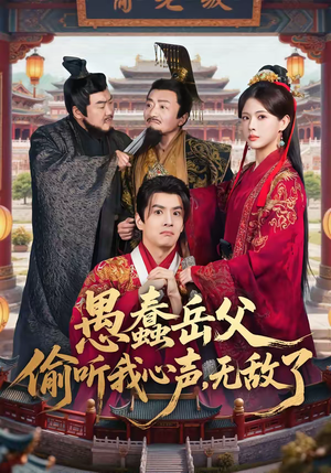 愚蠢岳父偷听我心声，无敌了（70集）千万短剧抢先看全集