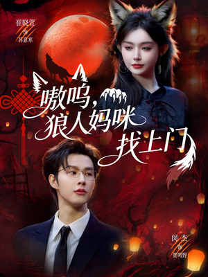 嗷呜，狼人妈咪找上门（60集）忍不住一口气看到短剧大结局