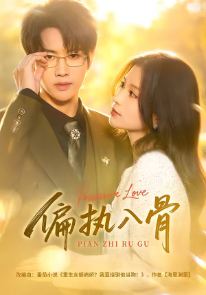 偏执入骨（76集）短剧爆款全集在线播