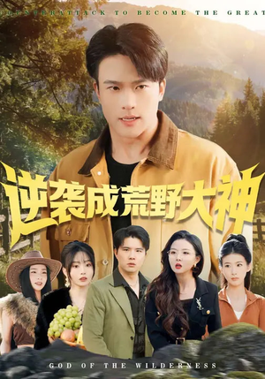 逆袭成荒野大神（88集）悟空浏览器免费看短剧