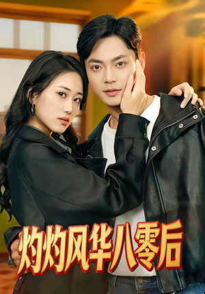灼灼风华八零后（69集）精彩免费短剧观看全集