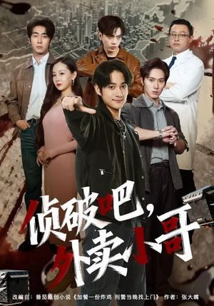 侦破吧，外卖小哥（80集）我全都看完了的经典短剧回顾