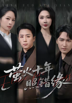 萤火十年照错缘（81集）最新热播短剧推荐