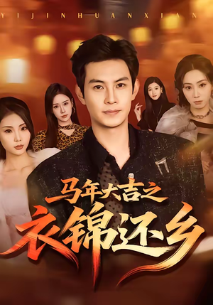 马年大吉之衣锦还乡（70集）火爆短剧精彩片段