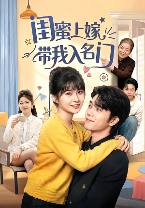 闺蜜上嫁带我入名门（60集）热门短剧又来了
