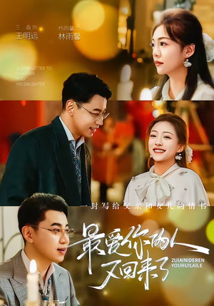 最爱你的人又回来了（63集）无需下载在线短剧免费看