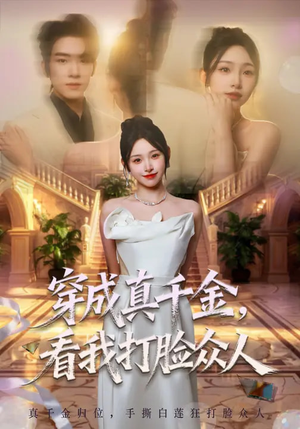 穿成真千金，看我打脸众人（80集）看完还想看的精彩短剧