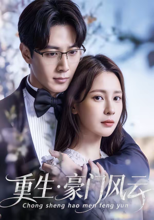 重生豪门风云（80集）短剧推荐下集更精彩