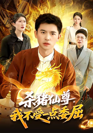 杀猪仙尊，我不受一点委屈（84集）短剧全集特惠限时看