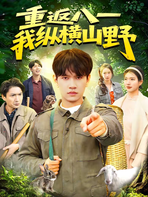 重返八一，我纵横山野（99集）省钱短剧免费看个够