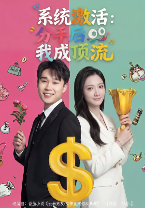 系统激活：分手后我成顶流（81集）短剧合集杜比音效版