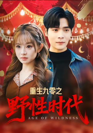 重生九零之野性时代（81集）精彩短剧剧情不容错过
