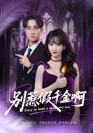 别惹假千金啊（77集）免费短剧看全集