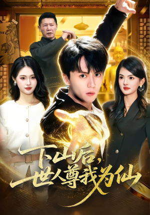 下山后，世人尊我为仙（62集）短剧全集秒播无卡顿