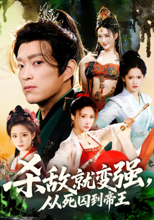 杀敌就变强从死囚到帝王（71集）古装穿越短剧推荐