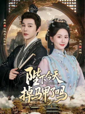 陛下今天掉马甲了吗（95集）零成本看完的短剧集合