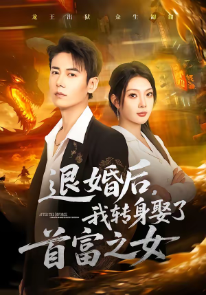 退婚后，我转身娶了首富之女（78集）红果短剧app免费看