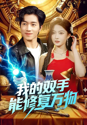 我的双手能修复万物（116集）一口气看完全集短剧